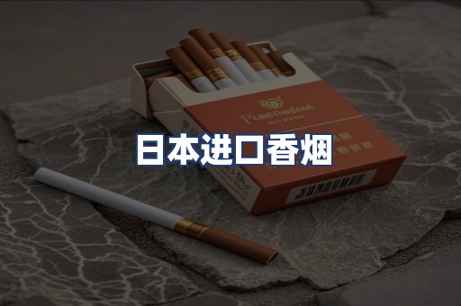 日本进口香烟